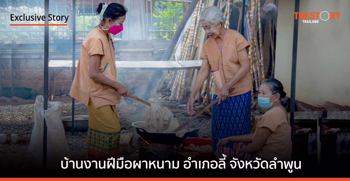 พลังชุมชนสร้างอาชีพ ส่งต่อโอกาสให้กลุ่มเปราะบาง: บ้านงานฝีมือผาหนาม อำเภอลี้ จังหวัดลำพูน