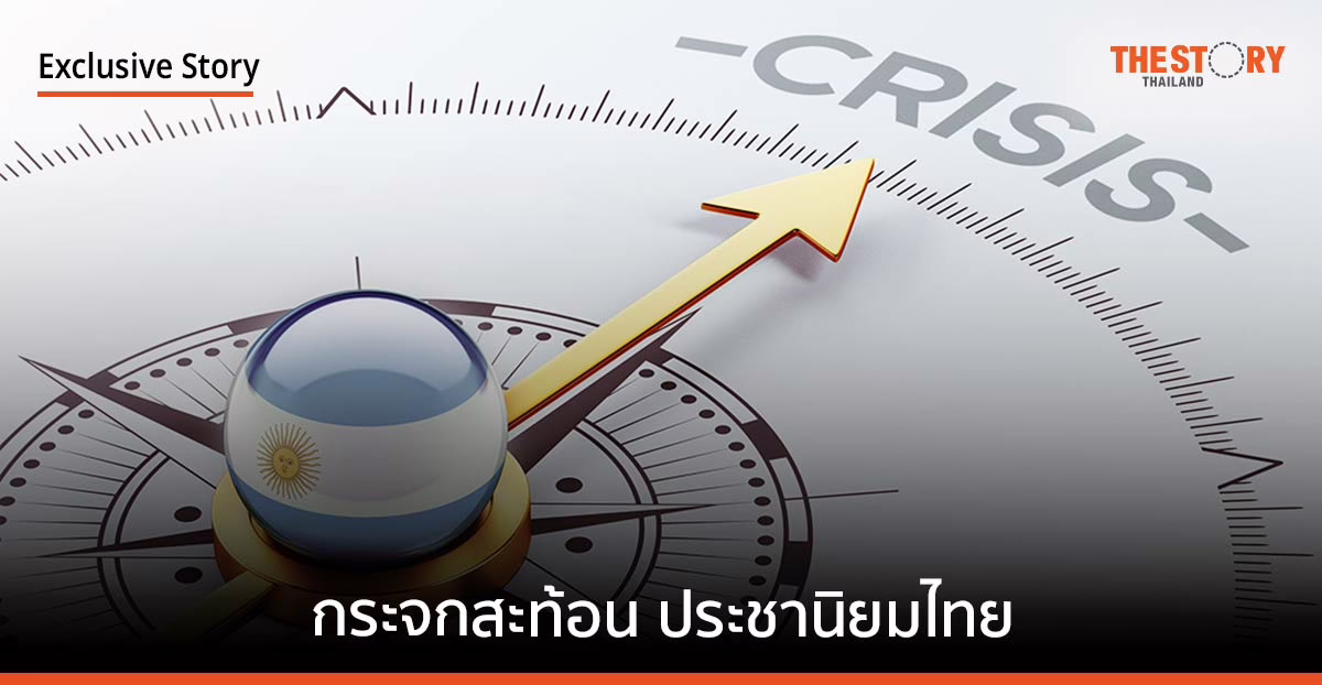 อาร์เจนตินา กระจกสะท้อน ประชานิยมไทย