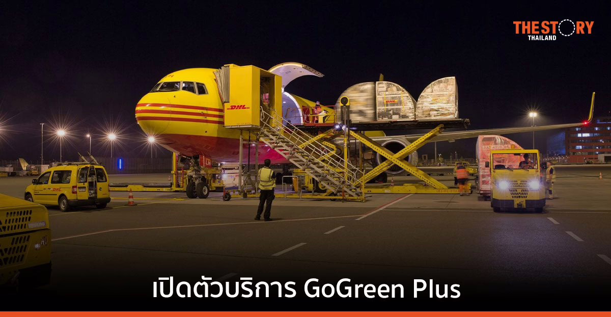 DHL Express เปิดตัวบริการใหม่ ช่วยลูกค้าลดการปล่อยก๊าซคาร์บอน ผ่านการใช้เชื้อเพลิงการบินที่ยั่งยืน
