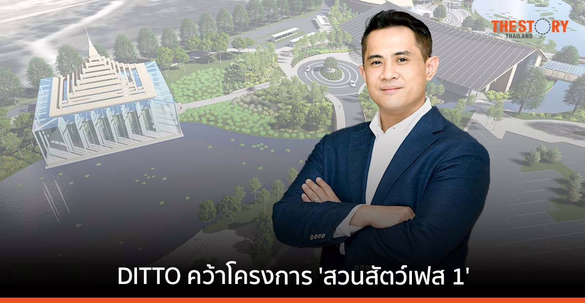 DITTO คว้าโครงการ ‘สวนสัตว์เฟส 1’ ชูเทคโนโลยี-ดิจิทัล ปั้น SMART ZOO