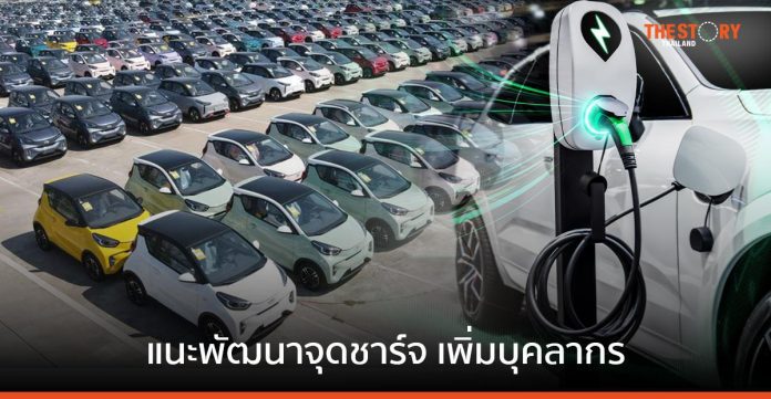 ตลาดรถ EV ในไทยพุ่งอันดับ 1 อาเซียน แนะพัฒนาจุดชาร์จ เพิ่มกำลังบุคลากร