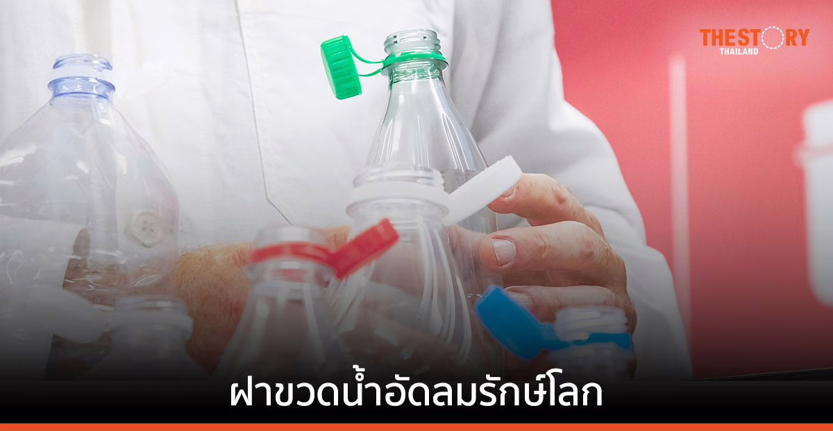 ฝาขวดน้ำอัดลมรักษ์โลก