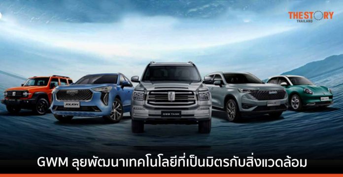 GWM ปี 2565 ลงทุนด้าน R&D 1.218 หมื่นล้านหยวน เดินหน้าพัฒนาเทคโนโลยีเป็นมิตรกับสิ่งแวดล้อม