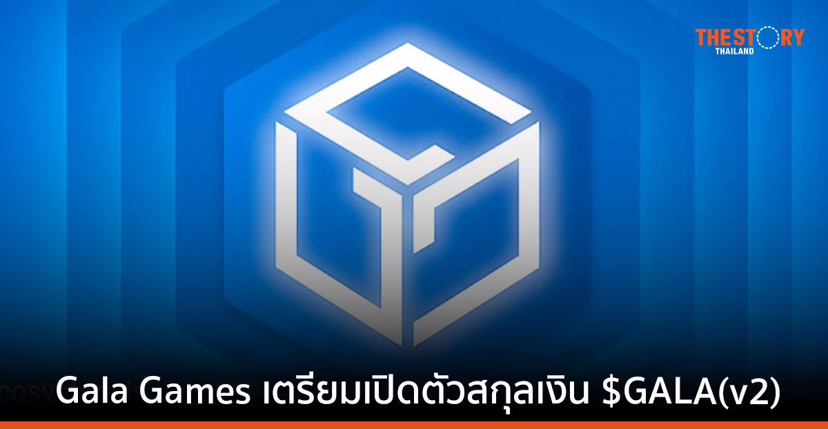 Gala Games เตรียมเปิดตัวสกุลเงิน $GALA(v2) 15 พ.ค.นี้