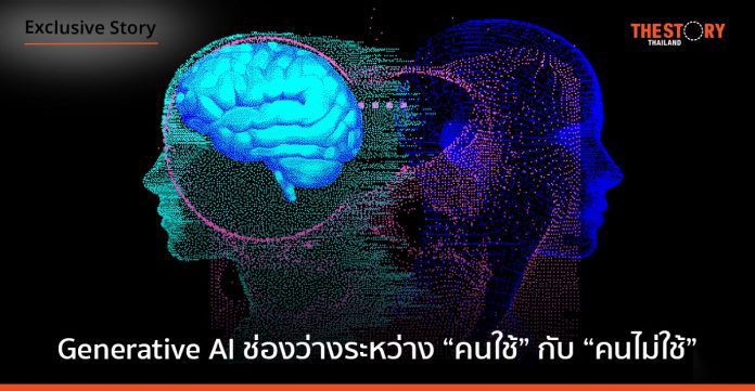 Generative AI การเปลี่ยนแปลงครั้งใหม่ที่ใหญ่กว่าทุกครั้ง