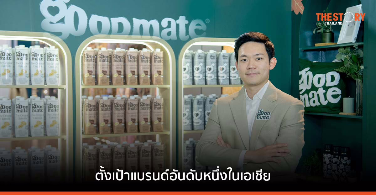Goodmate บุกตลาดนมโอ๊ต เจาะกลุ่มคนรักสุขภาพ ตั้งเป้าแบรนด์อันดับหนึ่งในเอเชีย