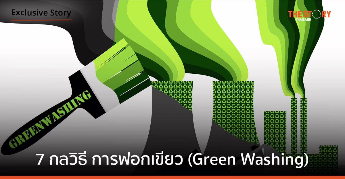 7 กลวิธีการฟอกเขียว เป็นมิตรต่อสิ่งแวดล้อม เพื่อการตลาด