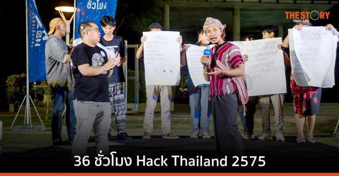 ผ่านไป 36 ชั่วโมง Hack Thailand 2575 อุ่นเครื่องก่อนขายนโยบาย