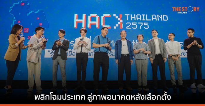 Hack Thailand 2575 สร้างต้นแบบนโยบายจากประชาชน