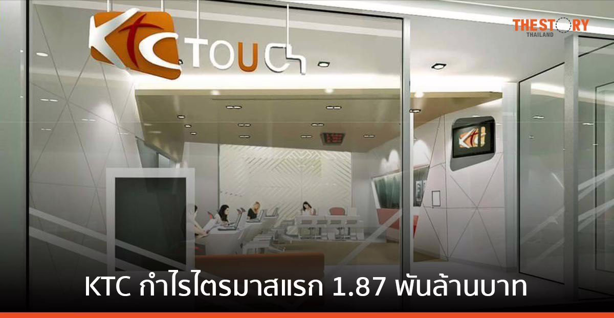 เคทีซี กำไรไตรมาสแรก 1,872 ลบ. พอร์ตสินเชื่อรวมขยายตัว 14.5%