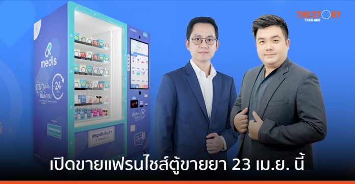 JSP ผนึก 'เมดิส คอร์ปอเรชั่น' เปิดโมเดลแฟรนไชส์ตู้ขายยาเจ้าแรกในไทย