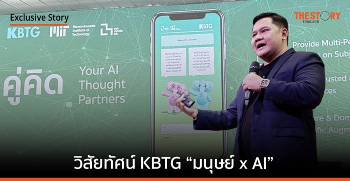 วิสัยทัศน์ KBTG “มนุษย์ x AI” โชว์ “คู่คิด by K-GPT” Generative AI ภาษาไทย