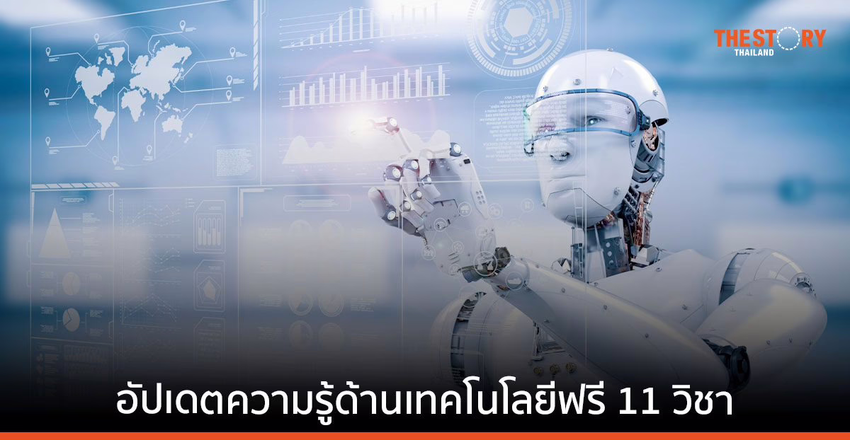 สจล. ชวนอัปเดตความรู้ด้านเทคโนโลยีฟรี 11 วิชา