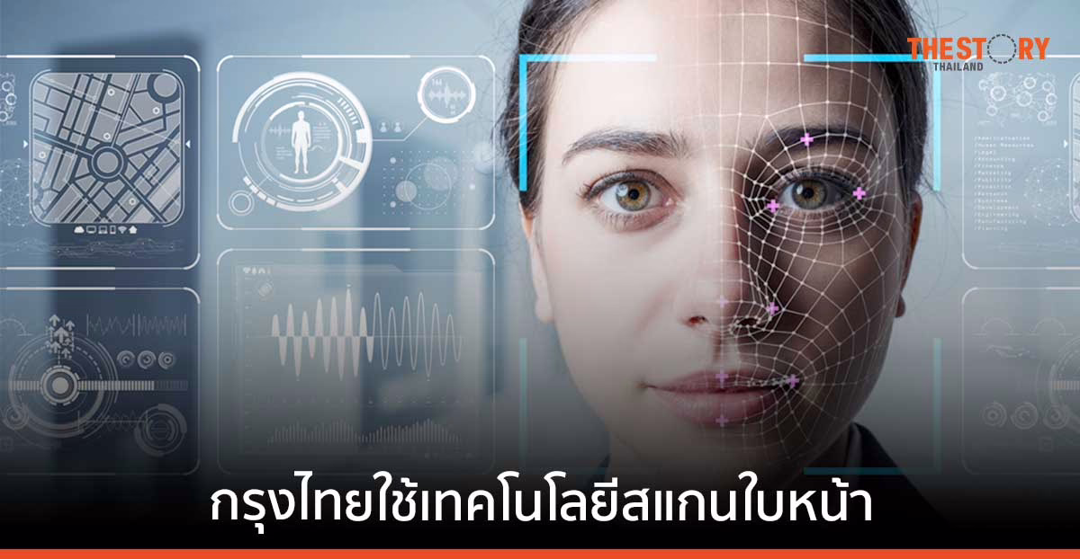 ธ.กรุงไทย เตรียมเปิดใช้เทคโนโลยีสแกนใบหน้า บนแอปฯ Krungthai NEXT และเป๋าตัง