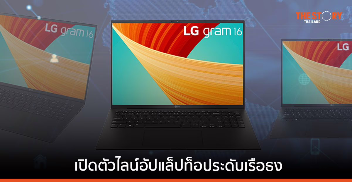 แอลจีส่ง “LG gram” ประเดิมตลาดแล็ปท็อปพรีเมียมในไทย