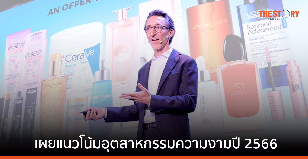 ลอรีอัล พร้อมดัน ลอรีอัล ประเทศไทย สู่บริษัทความงามอันดับ 1