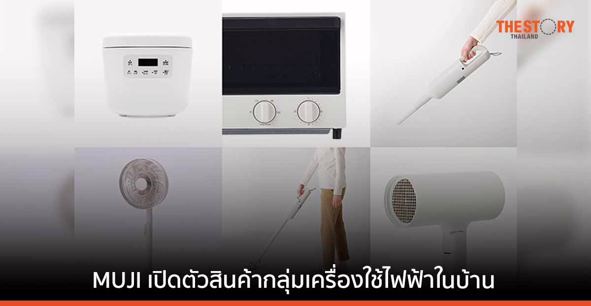 MUJI เปิดตัวสินค้ากลุ่มเครื่องใช้ไฟฟ้าในบ้าน เน้นฟังก์ชัน ดีไซน์มินิมัล