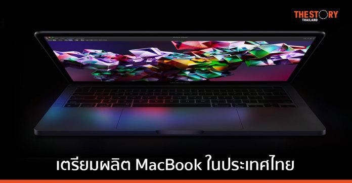 Apple คุยซัพพลายเออร์ เตรียมผลิต MacBook ในประเทศไทย