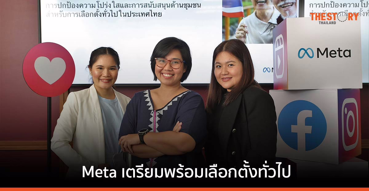 Meta เข้มมาตรการปกป้องการเลือกตั้งปี 2566