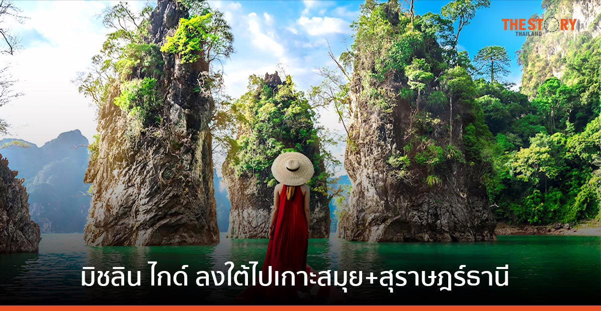 มิชลิน ไกด์ ประเทศไทย ปี 2567 รุกอาหารใต้ ขยายไปเกาะสมุย สุราษฎร์ธานี