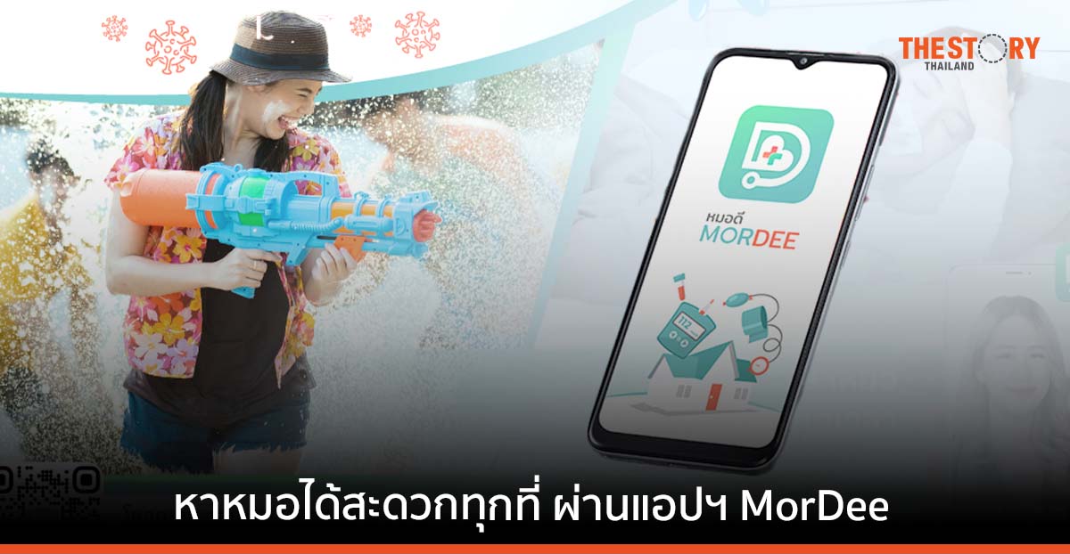หยุดยาวสงกรานต์ ป่วย-ไม่สบาย หาหมอได้ง่าย ๆ ผ่านแอปฯ MorDee | The Story Thailand หยุดยาวสงกรานต์ ป่วย-ไม่สบาย หาหมอได้ง่าย ๆ ผ่านแอปฯ Mordee | The Story Thailand