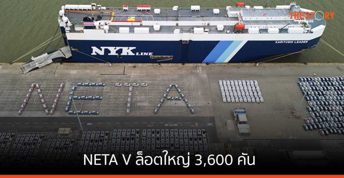 NETA นำเข้า “NETA V” 3,600 คัน ทยอยส่งมอบต้นเดือนพฤษภาคม
