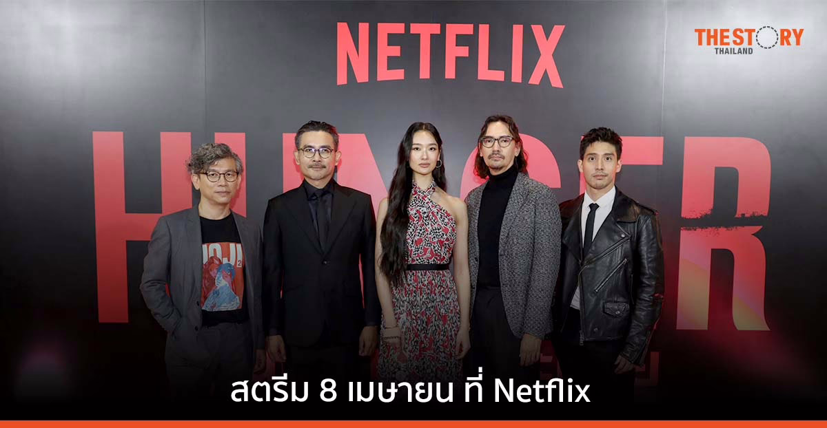 Netflix เสิร์ฟภาพยนตร์ HUNGER คนหิว เกมกระหาย ก่อนสตรีมพร้อมกันทั่วโลก 8 เมษายนนี้