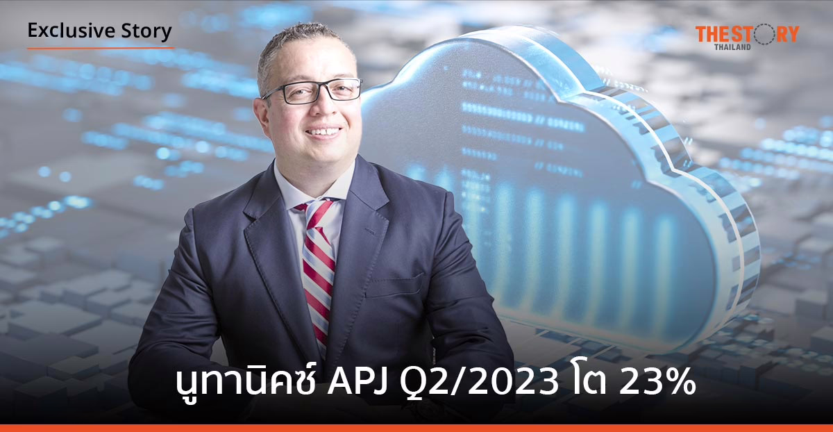 นูทานิคซ์ โชว์ผลงาน APJ ไตรมาส 2/2023 เติบโต 23% มูลค่า 268 ล้านดอลลาร์