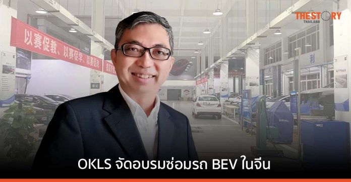 OKLS สบช่องจัดอบรม-ศึกษาดูงานการซ่อมรถ BEV ระยะสั้นที่จีน หลังตลาดรถไฟฟ้าในไทยโต