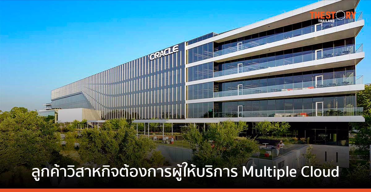 ออราเคิลชี้ ลูกค้าวิสาหกิจต้องการผู้ให้บริการแบบ Multiple Cloud เพื่อตอบโจทย์ความต้องการองค์กร