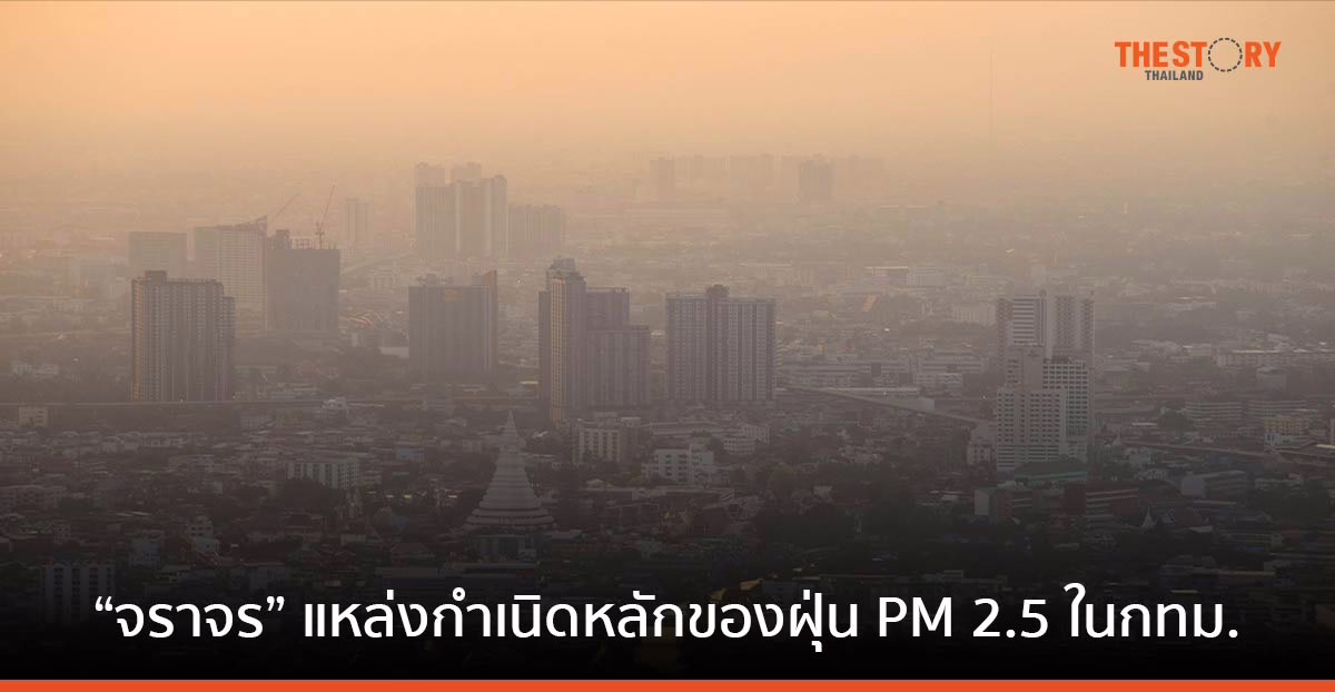 วิกฤติฝุ่น PM 2.5 เสี่ยงมะเร็งปอด “จราจร” สาเหตุหลักเกิด PM 2.5 ในกรุงเทพฯ