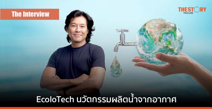 พันธกิจ “ภาคภูมิ มะหะสิทธิ์” ผู้ก่อตั้ง EcoloTech ปักหมุด บริษัท Earth-Saving Technology ระดับโลก