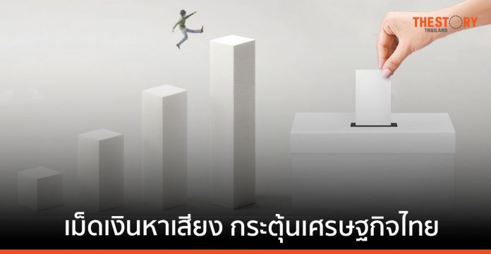 SCB เผย เม็ดเงินหาเสียงจะช่วยกระตุ้นเศรษฐกิจไทยกว่า 0.07%
