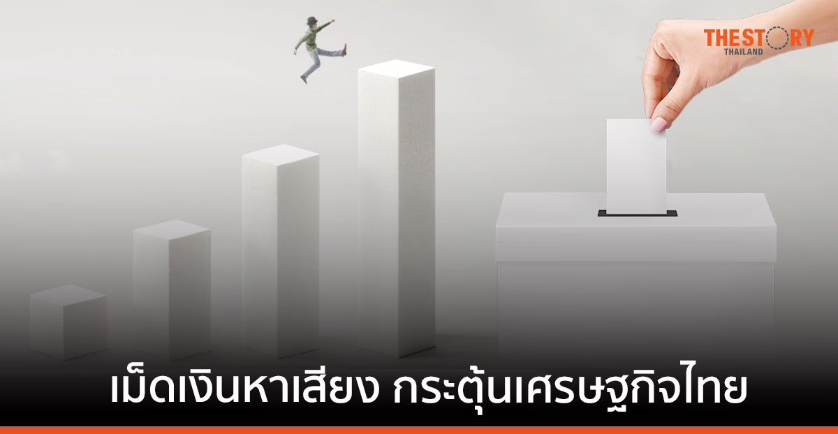 SCB เผยเม็ดเงินหาเสียงจะช่วยกระตุ้นเศรษฐกิจไทยกว่า 0.07%