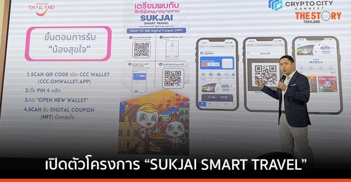ททท. จับมือ Crypto City Connext ชวนเที่ยวทั่วไทย รูปแบบ Digital Coupon