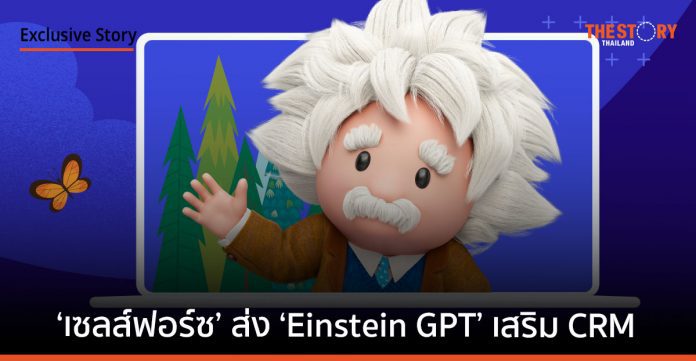 ‘เซลส์ฟอร์ซ’ เร่งทดสอบฟีเจอร์ ‘Einstein GPT’ เสริมแกร่งบริการ CRM