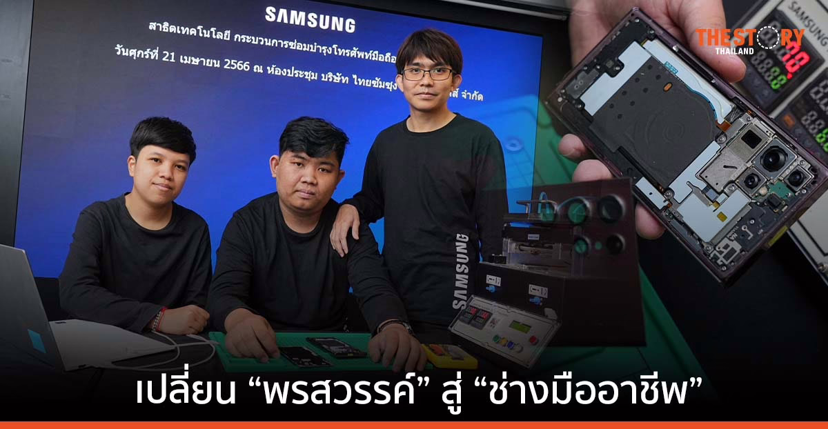 ซัมซุง ลุยจัดอบรมพัฒนาฝีมือแรงงาน ส่งเสริมให้ช่างมีใบรับรองตามกฎหมาย