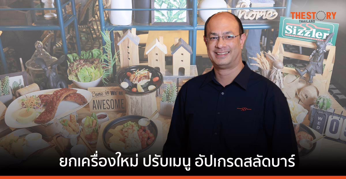 Sizzler เดินเกมรุก ยกเครื่องใหม่ ปรับเมนู อัปเกรดสลัดบาร์ ขยายสาขา-ปรับโฉมร้าน