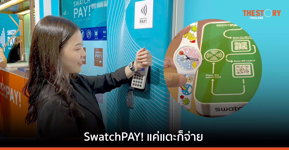 KTC จับมือ Swatch เปิดตัว SwatchPAY! ทางเลือกใหม่ของการแตะจ่าย