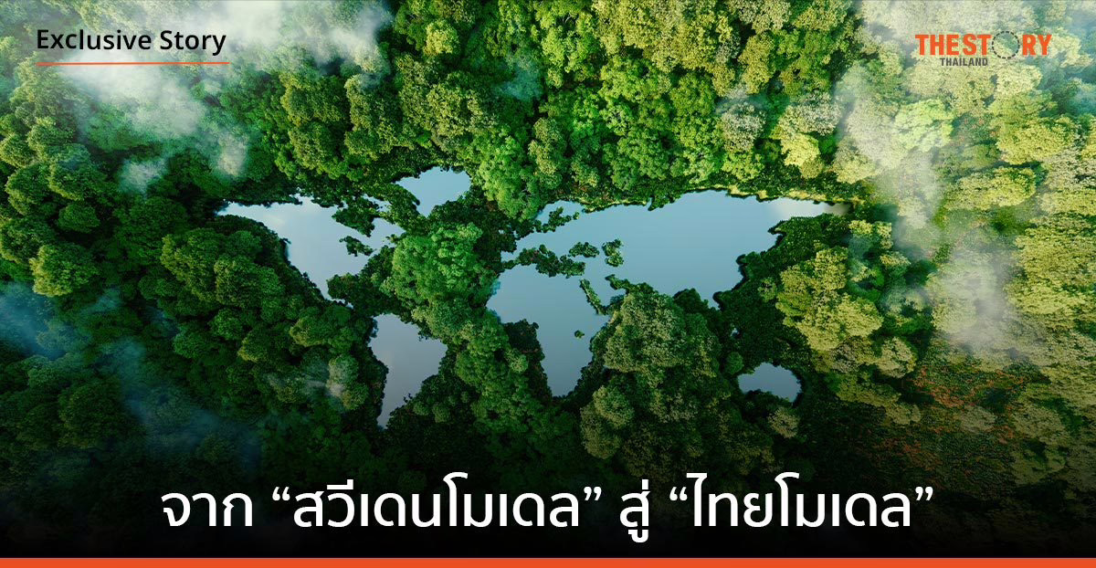 จาก “สวีเดนโมเดล” สู่ “ไทยโมเดล” เป็นไปได้หรือไม่? โอกาสปรับใช้ จัดการป่าไทย สู่ความยั่งยืน