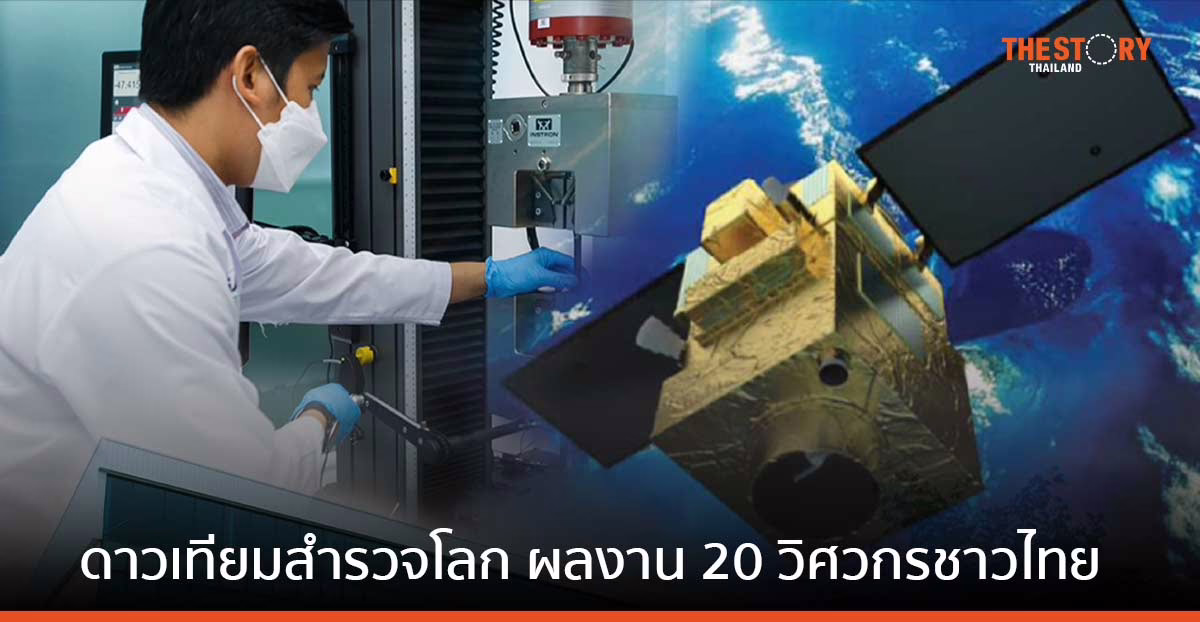 ทำความรู้จัก THEOS-2 ดาวเทียมสำรวจโลกผลงานคนไทย ‘ไทยทำ ไทยใช้ ไทยส่งออก’