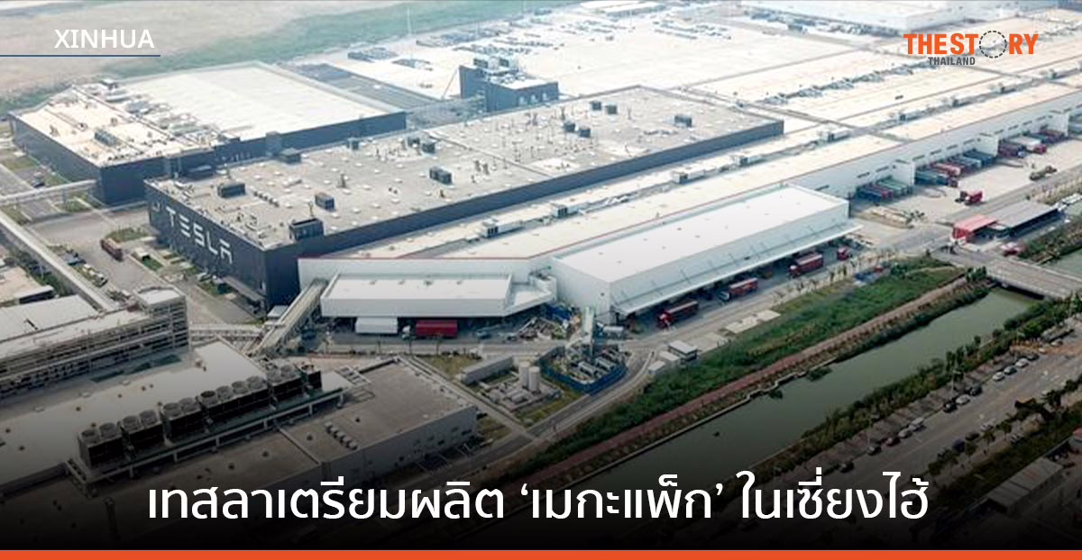 เทสลา เตรียมผุดโรงงานยักษ์แห่งใหม่ในเซี่ยงไฮ้ เน้นผลิต ‘เมกะแพ็ก’