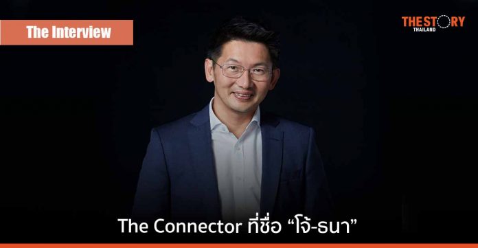 The Connector ที่ชื่อ “โจ้-ธนา” ผู้สร้างความสำเร็จจากชีวิตแบบไหล ๆ