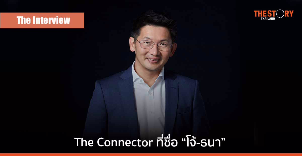 The Connector ที่ชื่อ “โจ้-ธนา เธียรอัจฉริยะ” ผู้สร้างความสำเร็จจากชีวิตแบบไหล ๆ