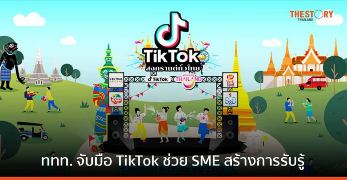 ททท. จับมือ TikTok เปิดตัวแคมเปญ #TikTokสงกรานต์ทั่วไทย