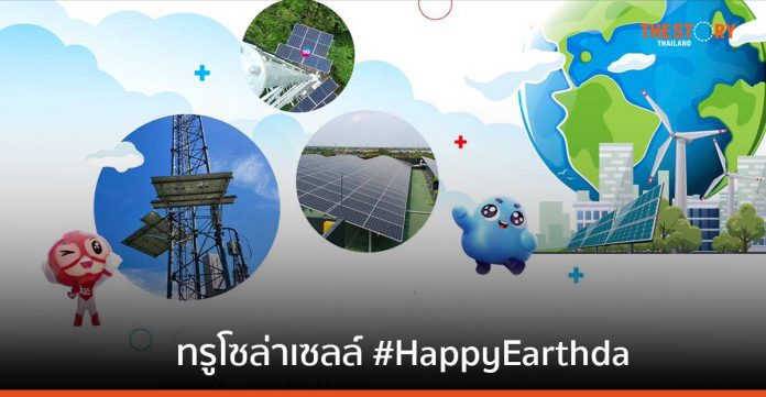 เปิดภารกิจเทเลคอม-เทคคอมปานีไทย ร่วมคุ้มครองโลก ด้วย “ทรูโซล่าเซลล์ #HappyEarthday
