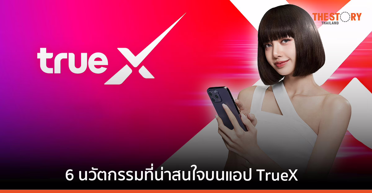 ทรูเปิดแบรนด์ “ทรูเอ็กซ์ TrueX” พร้อมเปิดแบรนด์แอมบาสเดอร์ “ลิซ่า BLACKPINK”