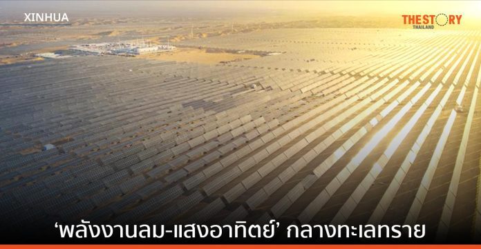 จีนเปิดใช้โครงการผลิตไฟฟ้าจาก ‘พลังงานลม-แสงอาทิตย์’ กลางทะเลทราย