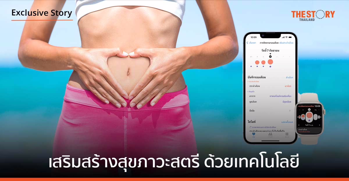 Women Well Being กับ Apple Watch เสริมสร้างสุขภาวะสตรีด้วยเทคโนโลยีสุขภาพ