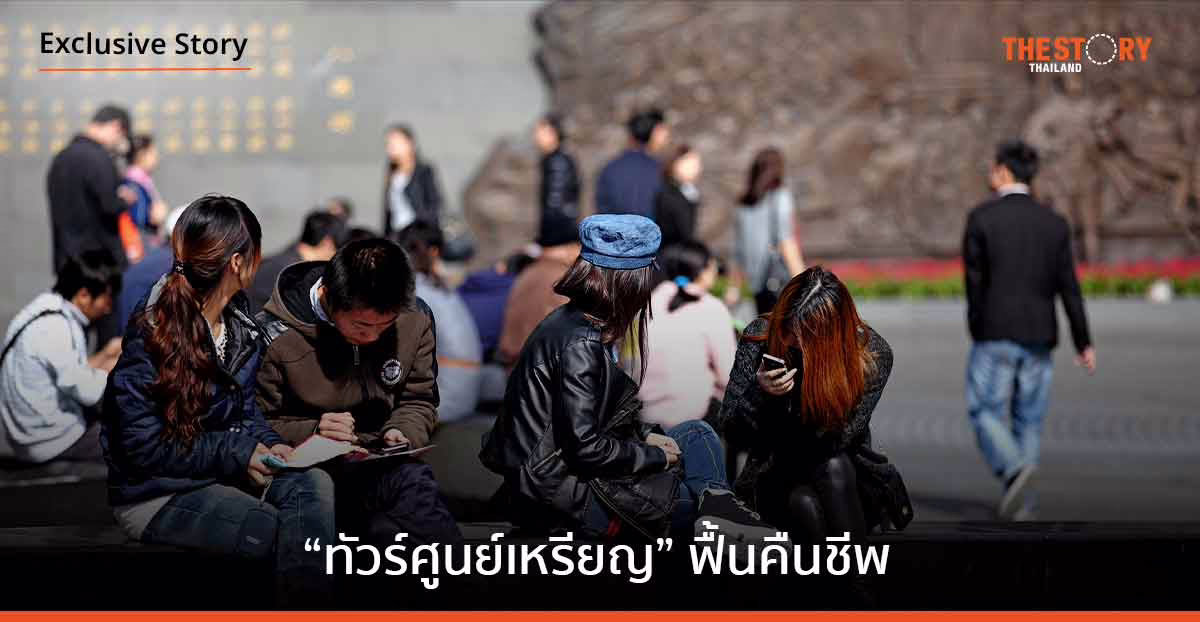 “ทัวร์ศูนย์เหรียญ” ฟื้นคืนชีพ